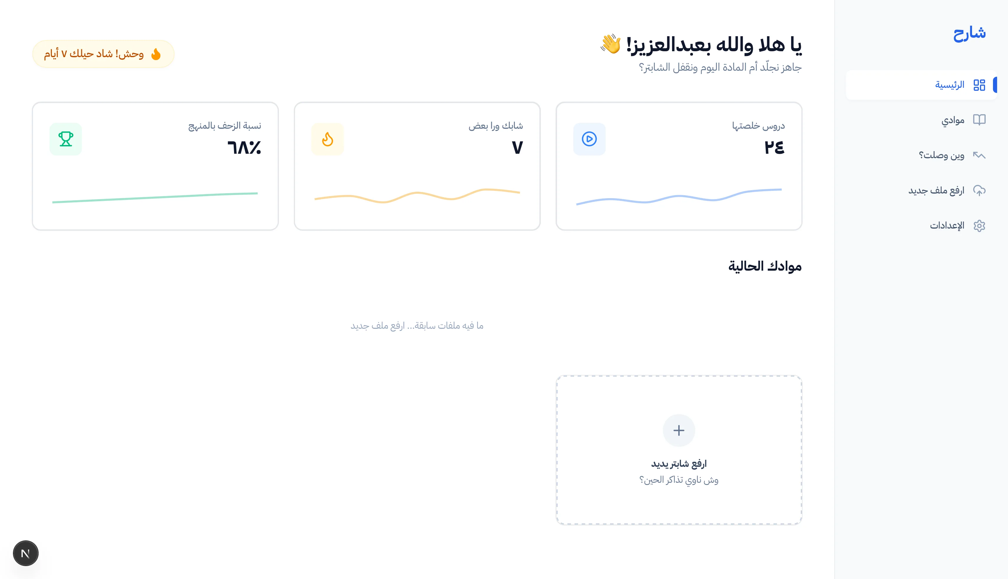 Sharh student dashboard with learning activity and PDF upload
