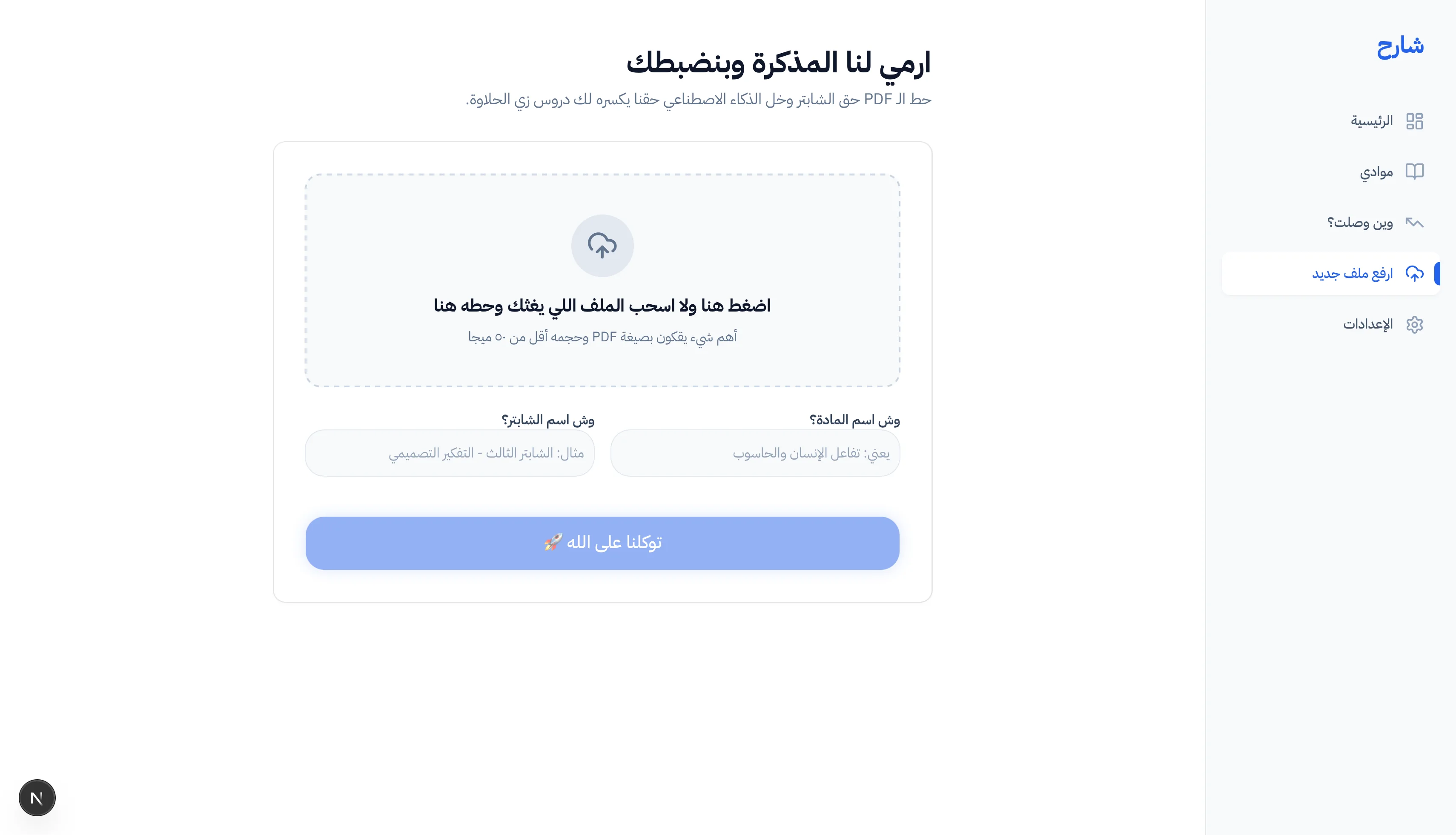PDF upload flow in Sharh AI